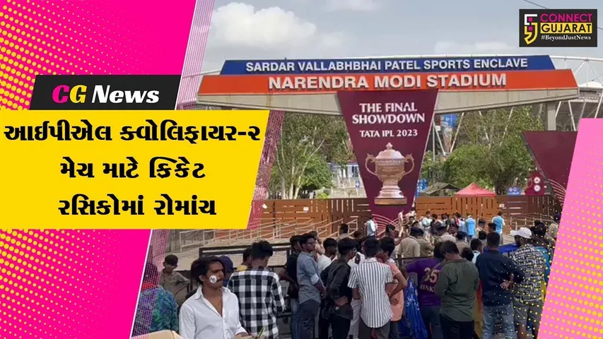 અમદાવાદ: IPL ક્વોલિફાયર-2 મેચ નિહાળવા ક્રિકેટપ્રેમીઓનો ઉત્સાહ ચરમસીમાએ, સ્ટેડિમ બહાર લોકો મોટી સંખ્યામાં પહોંચ્યા