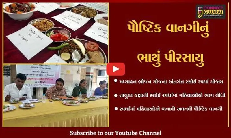 ભરૂચ : મધ્યાહન ભોજન યોજના અંતર્ગત રસોઈ સ્પર્ધા યોજાય, સ્પર્ધકોએ બનાવી અવનવી પૌષ્ટિક વાનગી...