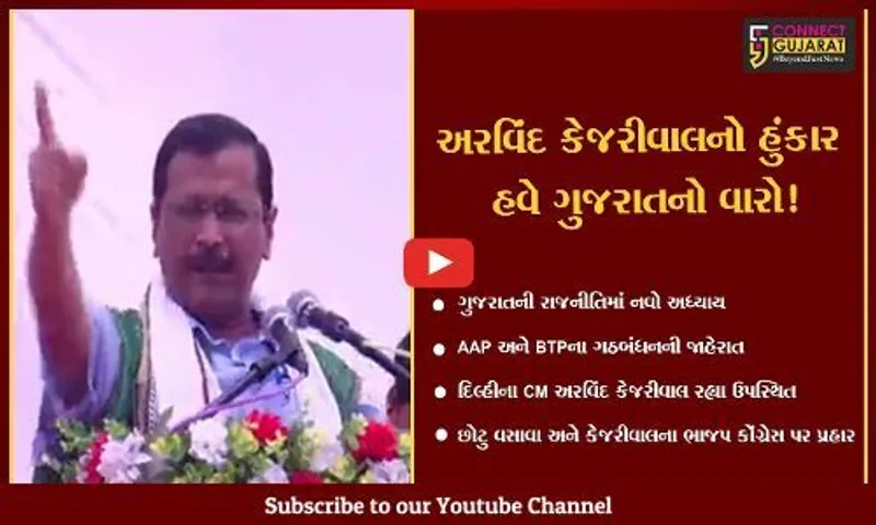 ભરૂચ : AAP-BTPના ગઠબંધનની જાહેરાત, અરવિંદ કેજરીવાલની હાજરીમાં યોજાયું આદિવાસી સંકલ્પ મહાસંમેલન