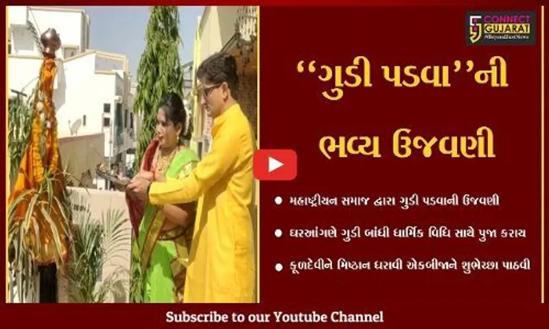 વડોદરા : મહારાષ્ટ્રીયન સમાજે કરી ગુડી પડવાની ઉજવણી, એકબીજાને પાઠવી શુભેચ્છા...