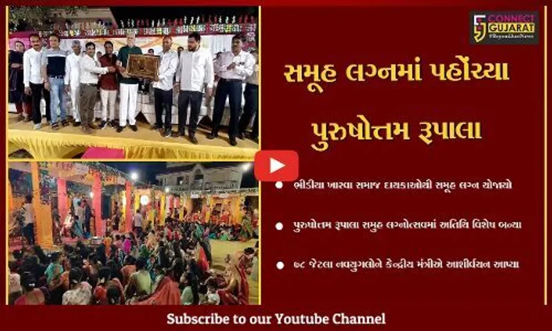 ગીર સોમનાથ : ખારવા સમાજના સમૂહલગ્નમાં કેન્દ્રીય મંત્રી પરષોત્તમ રુપાલા મહેમાન બન્યા,78 નવયુગલોને પાઠવ્યા આશીર્વચન