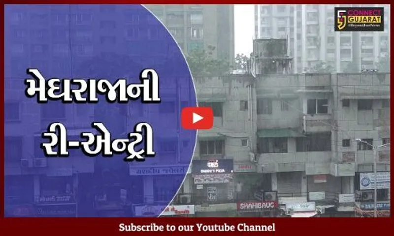 અમદાવાદ: લાંબા વિરામ બાદ જામ્યો વરસાદી માહોલ; વાતાવરણમાં ઠંડક પ્રસરી