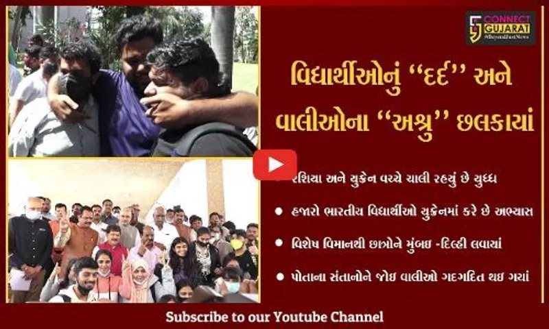 અમદાવાદ : યુધ્ધગ્રસ્ત યુક્રેનમાં ફસાયેલા વિદ્યાર્થીઓ પરત ફર્યા, લાગણીસભર માહોલ સર્જાયો