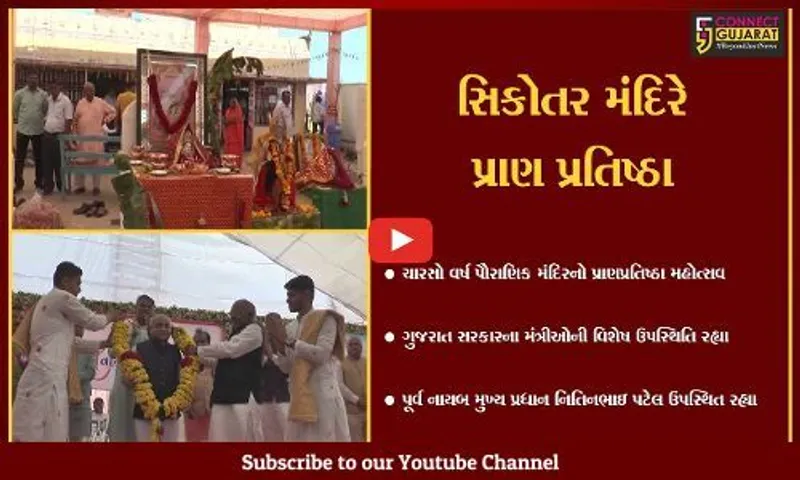 સાબરકાંઠા : રામપુરા ખાતે સિકોતર માતાના મંદિરે પ્રાણપ્રતિષ્ઠા મહોત્સવ યોજાયો, ગુજરાત સરકારના મંત્રીઓની વિશેષ ઉપસ્થિતિ