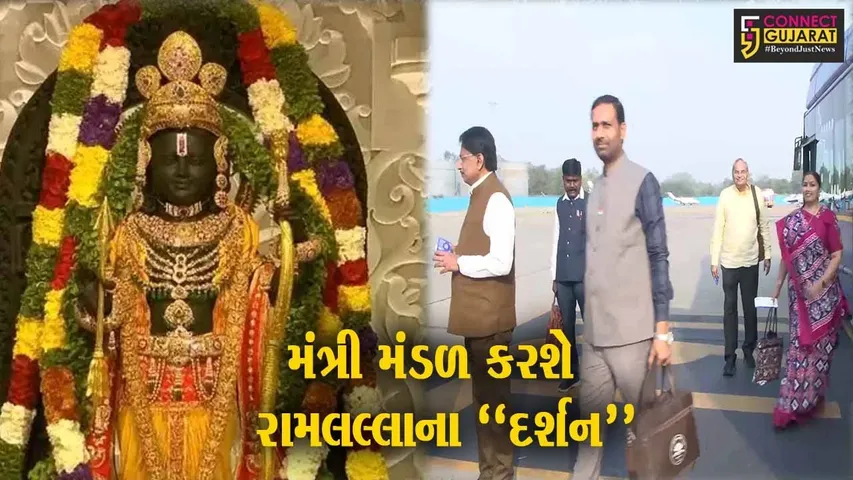 અમદાવાદ : મુખ્યમંત્રી ભૂપેન્દ્ર પટેલના નેતૃત્વમાં મંત્રી મંડળ અયોધ્યા રામલલ્લાના દર્શન માટે જવા રવાના...