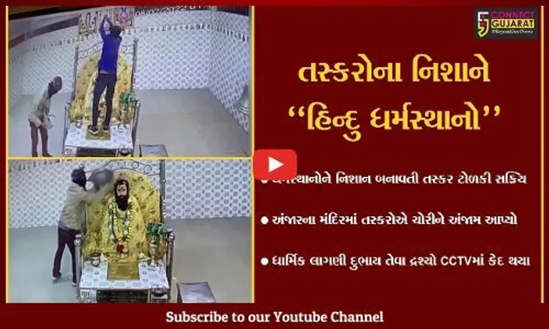 કચ્છ : હિન્દુ ધર્મસ્થાનોમાં ચોરીનો સિલસિલો યથાવત, ધાર્મિક લાગણી દુભાય તેવા દ્રશ્યો CCTVમાં કેદ