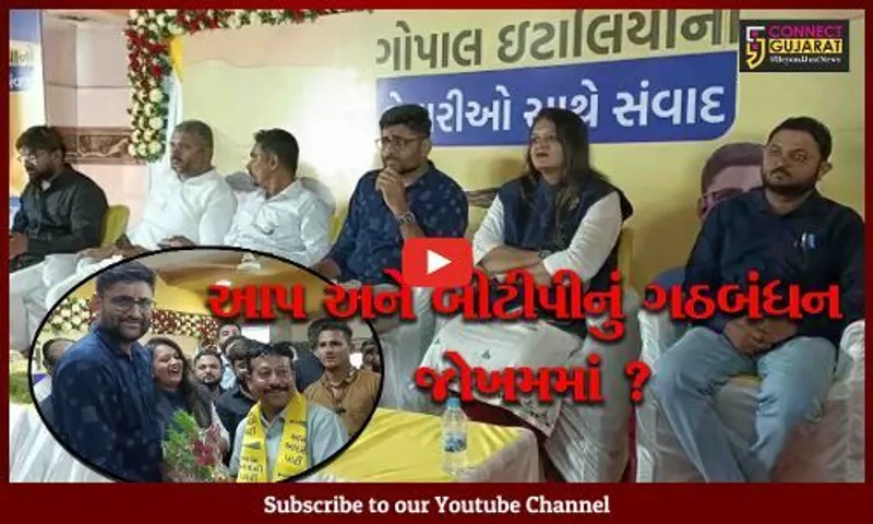 ભરૂચ: AAP અને BTPના ગઠબંધનનું કોકડુ ગૂંચવાયું ? ગોપાલ ઇટાલીયાએ કહ્યું હજુ વાર છે !