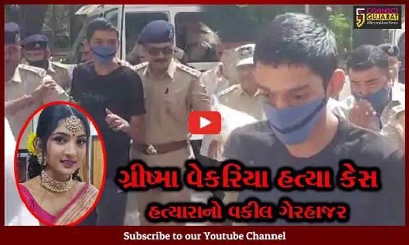 સુરત : "ગ્રીષ્મા હત્યા કેસ", બચાવપક્ષના વકીલ જ હાજર ન રહ્યા, કોર્ટે નવી તારીખ જાહેર કરી