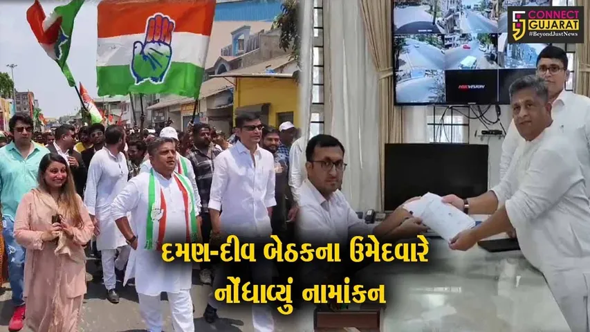 દમણ-દીવ લોકસભા બેઠક પર કોંગ્રેસના ઉમેદવાર કેતન પટેલે ઉમેદવારી પત્ર ભર્યું, પોતાની ભવ્ય જીતનો આત્મવિશ્વાસ વ્યક્ત કર્યો...