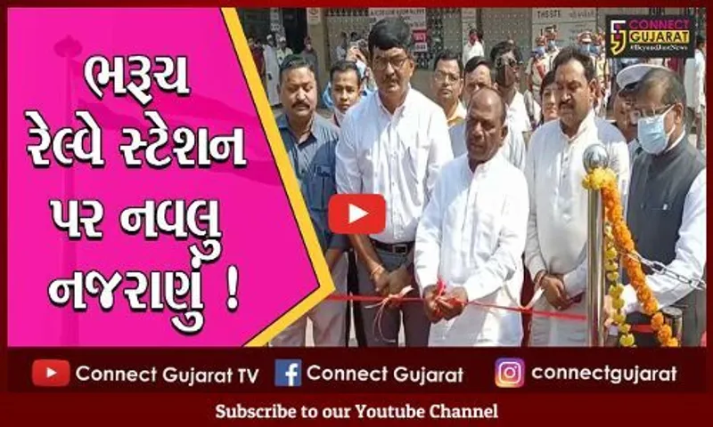 ભરૂચ: રેલ્વે સ્ટેશન પર લહેરાયો 30 ફૂટ લાંબો રાષ્ટ્રધ્વજ,જુઓ નવું નજરાણું