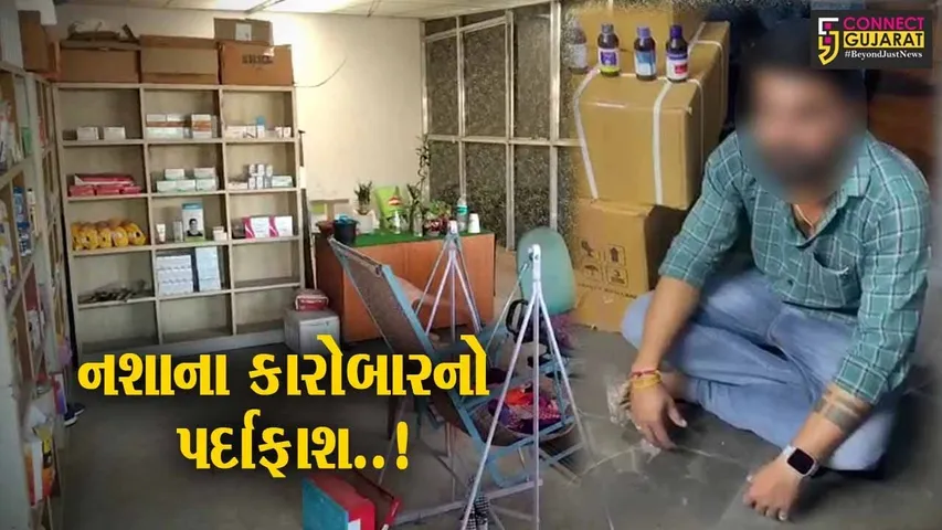 ભાવનગર : તબીબની મંજૂરી વિના કફ સિરપનું વેંચાણ કરતાં મેડિકલ સ્ટોરના સંચાલકની ધરપકડ..!