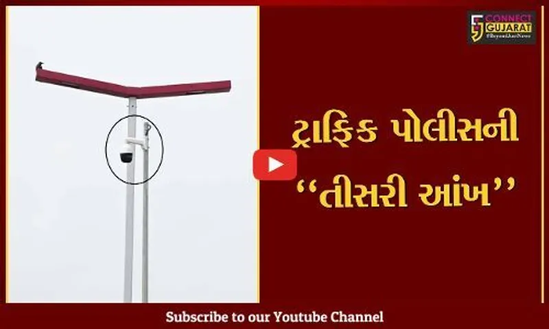 અમદાવાદ : અકસ્માતને રોકવા સહિત વાહનોની ગતિને માર્યાદિત કરવા CCTVનો પાયલોટ પ્રોજેક્ટ શરૂ કરાયો..