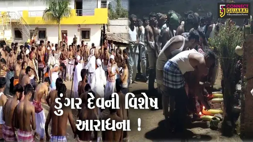 ડાંગ:સાપુતારા નવાગામમાં ડુંગર દેવ પ્રત્યે આદિવાસીઓની આસ્થા આજેય છે જીવંત,જુઓ વિશેષ અહેવાલ