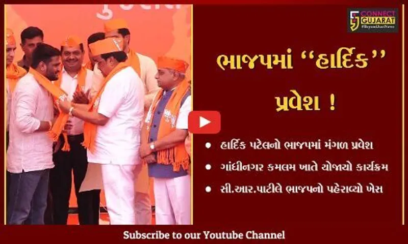 ગાંધીનગર: હાર્દિક પટેલે ભાજપમાં કરી ધમાકેદાર એન્ટ્રી,CR પાટીલે ખેસ પહેરાવ્યો તો નિતિન પટેલે ટોપી પહેરાવી !
