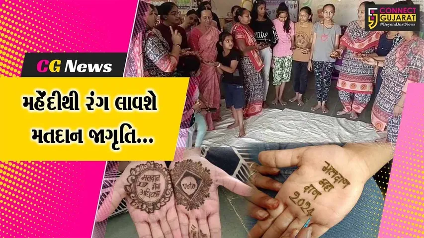 અમરેલી : હાથે અવનવી મહેંદી ભાત મુકાવી યુવતીઓએ કરી લોકોને અવશ્ય મતદાન કરવાની અપીલ...