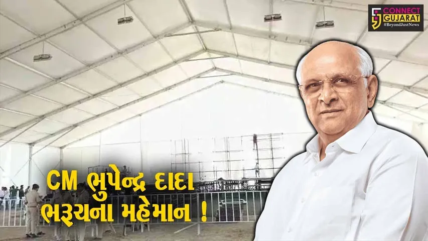 ભરૂચ: CM ભુપેન્દ્ર પટેલના હસ્તે આવતીકાલે વિકાસના વિવિધ કાર્યોનું ખાતર્મુહુત-લોકાર્પણ