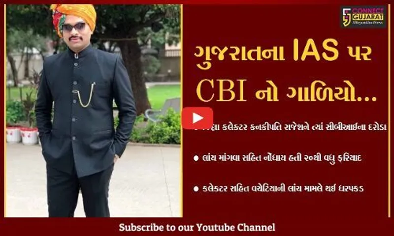 સુરેન્દ્રનગર : CBI દ્વારા જિલ્લા કલેક્ટર કે. રાજેશની "ધરપકડ", લાંચ સહિત જમીન કૌભાંડમાં થઈ હતી 20થી વધુ ફરિયાદ