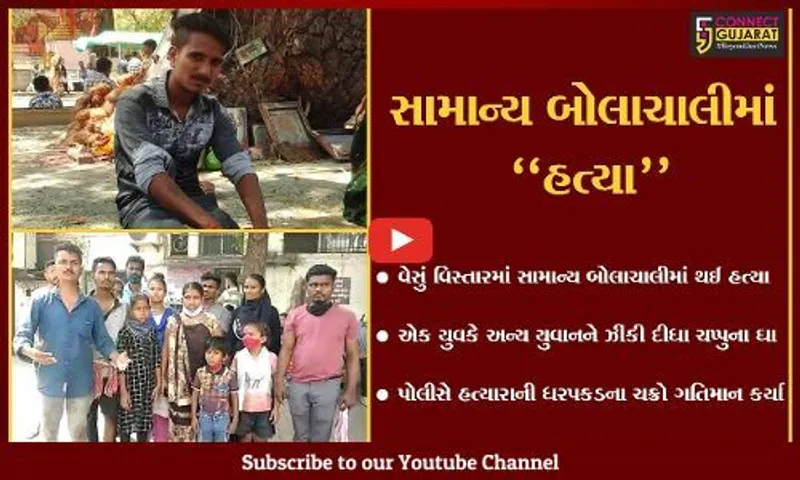 સુરત : સામાન્ય બોલાચાલીમાં ખેલાયો ખૂની ખેલ, ચપ્પુના ઘા વાગતા યુવાનની હત્યા...