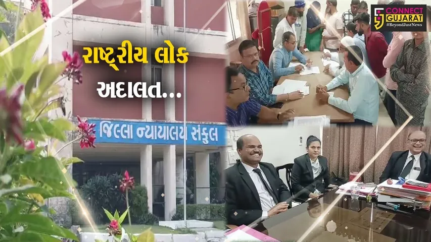 ભરૂચ જિલ્લા ન્યાયાલય ખાતે "રાષ્ટ્રીય લોક અદાલત" યોજાય, વિવિધ કેસનો નિકાલ કરાયો...