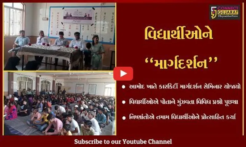 ભરૂચ : આમોદમાં યોજાયો કારકિર્દી માર્ગદર્શન સેમિનાર, મુંઝવતા પ્રશ્નો અંગે વિધાર્થીઓએ મેળવ્યું માર્ગદર્શન