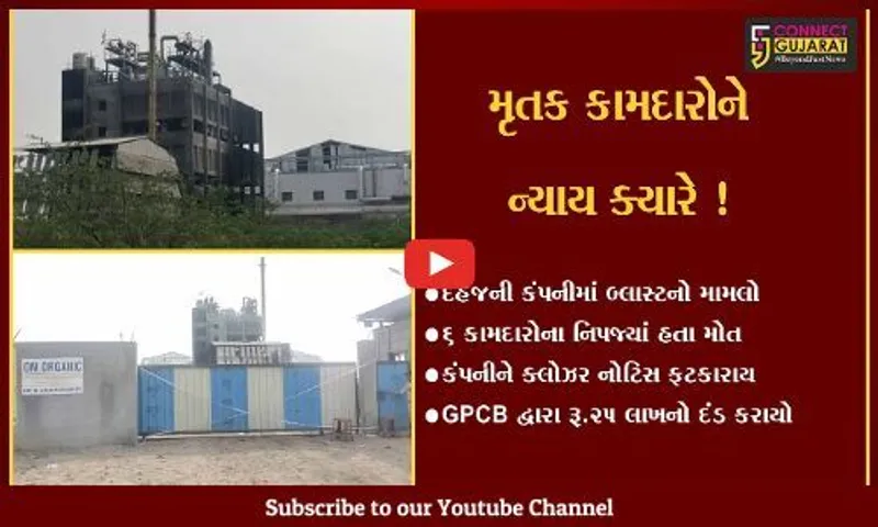 ભરૂચ: દહેજની ઓમ ઓર્ગેનિકસ કંપનીને ક્લોઝર નોટિસ ફટકારાય, બ્લાસ્ટમાં 6 કામદારોના નિપજ્યાં હતા મોત