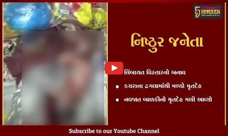 સુરત: કચરાના ઢગલામાંથી નવજાત બાળકીનો મૃતદેહ મળી આવ્યો,પોલીસે શરૂ કરી તપાસ