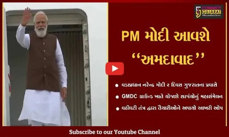 અમદાવાદ : વડાપ્રધાન નરેન્દ્ર મોદીની ઉપસ્થિતિમાં યોજાશે સરપંચોનું મહાસંમેલન…