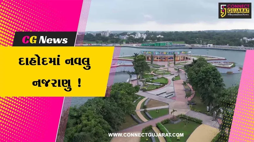 દાહોદ: PM મોદીના હસ્તે ઐતિહાસિક છાબ તળાવનું ઈ- લોકાર્પણ કરાશે,રૂ.117 કરોડના ખર્ચે કરાયુ છે નવીનીકરણ