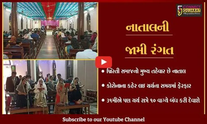 વડોદરા : ખ્રિસ્તીબંધુઓએ કરી નાતાલ પર્વની ઉજવણી, દેવળોમાં કરી વિશેષ પ્રાર્થના