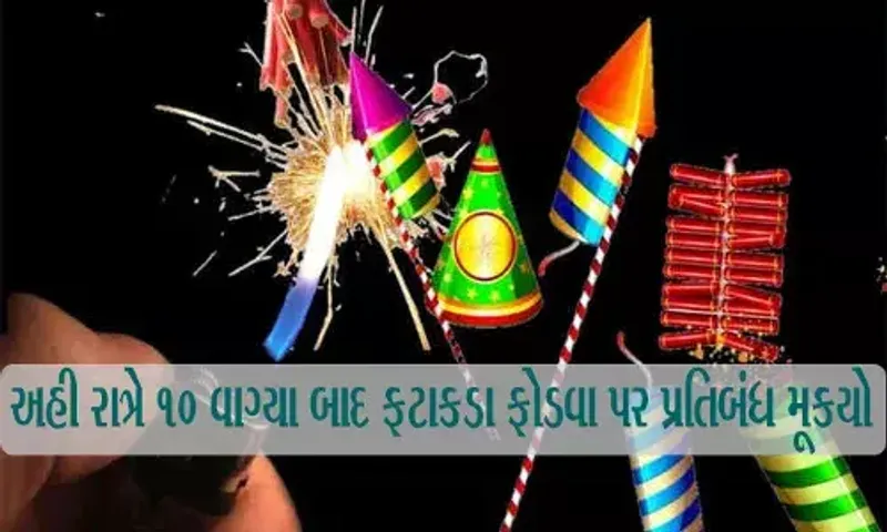 અમદાવાદ : રાત્રિના 10 વાગ્યા બાદ ફટાકડા ફોડવા પર પ્રતિબંધ, પોલીસ કમિશનરનું જાહેરનામું...