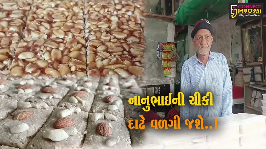 મકરસંક્રાતિના પર્વમાં ચીકી આરોગવાની પરંપરા, ચીકી બનાવી આર્થિક ઉપાર્જન મેળવતો ભરૂચનો પરિવાર...