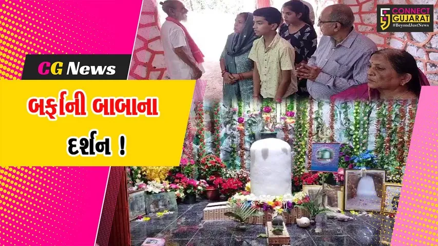 ભરૂચ: ઝઘડિયાના શિયાલી ગામ સ્થિત જ્ઞાનયોગ દર્શન આશ્રમ ખાતે બર્ફાની બાબાની પ્રતિકૃતિનું કરાયુ નિર્માણ