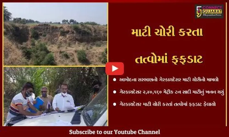 આમોદના સરભાણ માટી ચોરી મામલે કાર્યવાહી કરવા ગાંધીનગર વિકાસ કમિશનર ભરૂચ જિલ્લા વિકાસ અધિકારી આદેશ