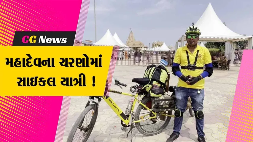 ગીર સોમનાથ: પ્રકૃતિ બચાવોના સંદેશ સાથે સાયકલ યાત્રા પર નિકળેલ સાઇકલ યાત્રીએ સોમનાથ દાદાના કર્યા દર્શન