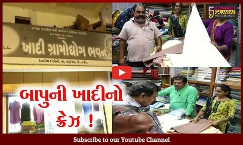 નર્મદા: ઓક્ટોબર માસમાં ખાદીના વેચાણમાં વધારો,યુવાનોને લાગ્યું ખાદીનું ઘેલું