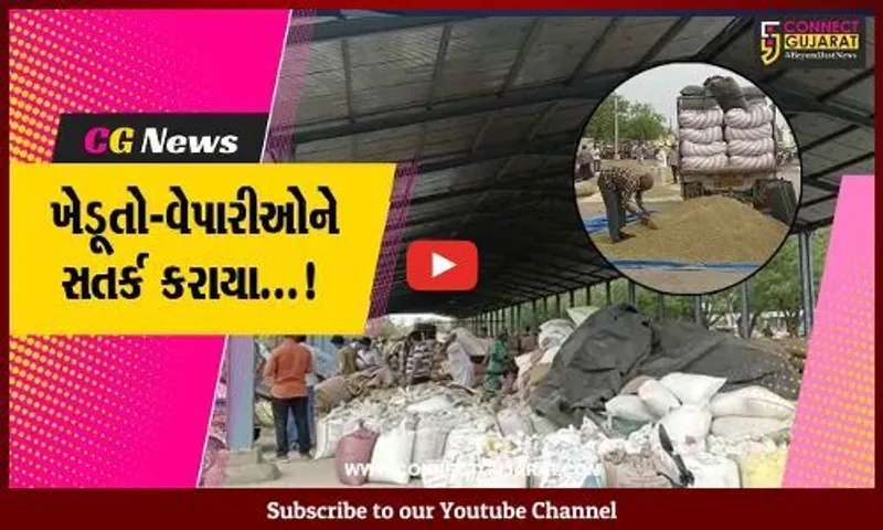 અમરેલી : APMC સેન્ટરો પર જાહેર બોર્ડ લાગ્યા, વરસાદની આગાહી સામે ખેડૂતો-વેપારીઓને સતર્ક કરાયા