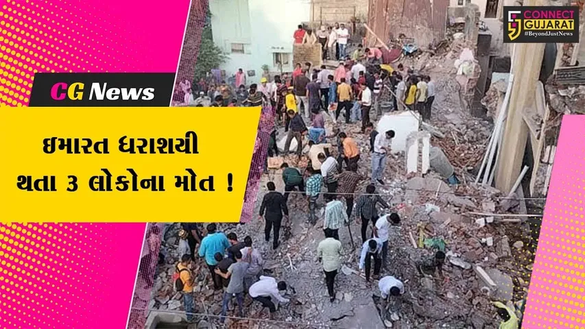 જામનગર: આવાસનો ત્રણ માળનો બ્લોક ધરાશાયી થતા ત્રણ લોકોના મોત,CM ભુપેન્દ્ર પટેલ દ્વારા સહાયની કરવામાં આવી જાહેરાત