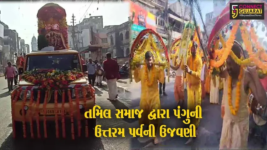 વડોદરા : દક્ષિણ ભારતનાં તમિલનાડુમાં ઉજવાતા પર્વની વડોદરા ખાતે ઉજવણી