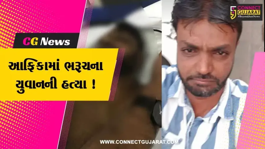 ભરૂચ: જંબુસરના યુવાનની આફ્રિકામાં લૂંટના ઇરાદે હત્યા, પરિવારજનોએ શોકાતુર