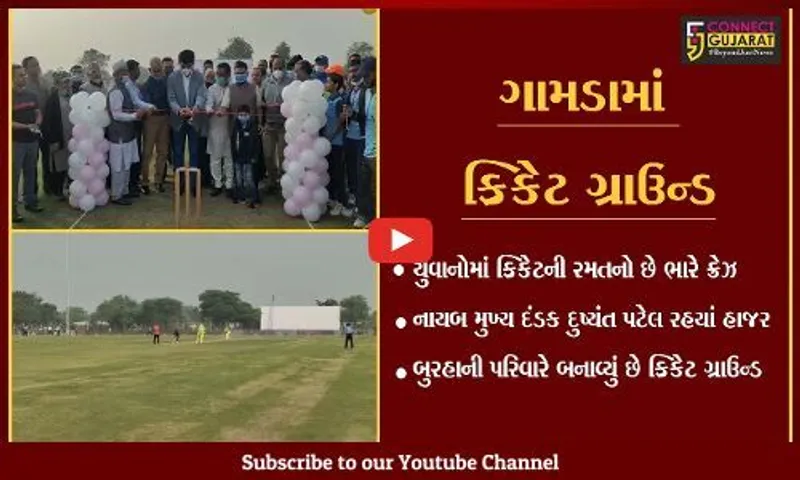 અંકલેશ્વર : ઉમરવાડામાં ક્રિકેટ ગ્રાઉન્ડનું લોકાર્પણ, ક્રિકેટરોને મળશે પ્રોત્સાહન