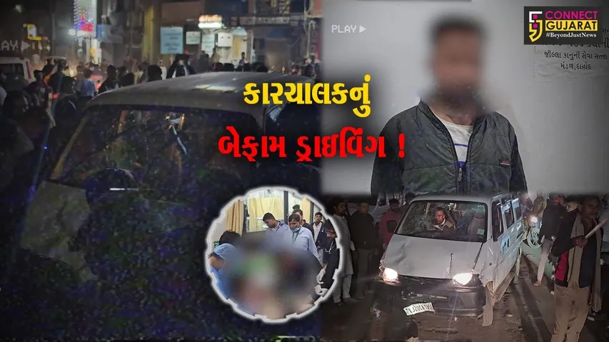 દાહોદ: માણેક ચોક પર રાત્રીના સમયે કાર ચાલકે રાહદારીઓને લીધા અડફેટે,ચાર ઇજાગ્રસ્તો..