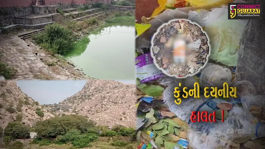 સાબરકાંઠા: ઐતિહાસિક ઈડરીયા ગઢની તળેટીમાં આવેલ કુંડની દયનીય હાલત,જાળવણી ન થતા લોકોમાં રોષ