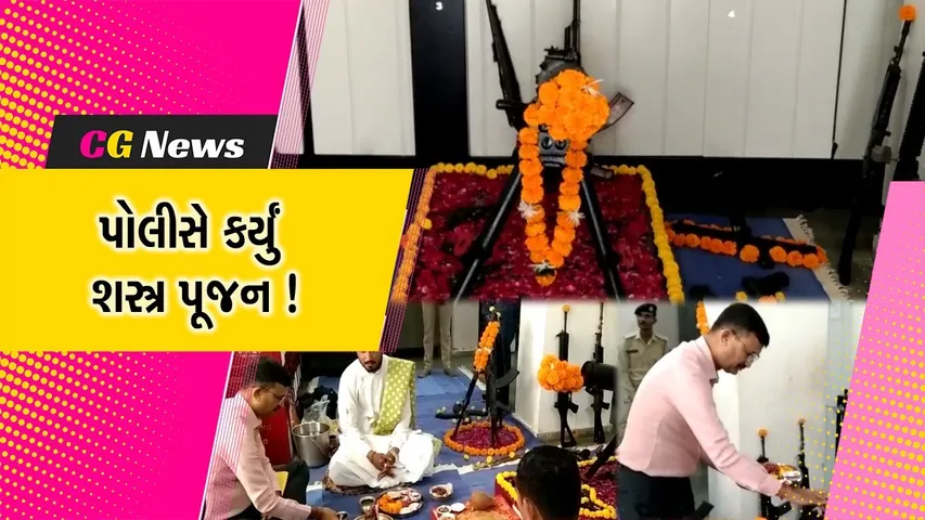 જૂનાગઢ:પોલીસ હેડ ક્વાર્ટર ખાતે દશેરા નિમિતે જિલ્લા પોલીસ વડા દ્વારા કરાયું શસ્ત્ર પૂજન