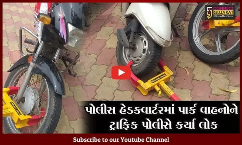 સુરત : પોલીસકર્મીઓના વાહનોને ટ્રાફિક પોલીસે જ કર્યા લોક, જુઓ પછી શું થયું..!