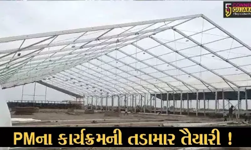 ભરૂચ: 10 ઓકટોબરે આમોદમાં PM મોદીના યોજાનાર કાર્યક્રમની તડામાર તૈયારી, 1.5 લાખથી વધુ લોકો ઉમટી પડે એવો અંદાજ