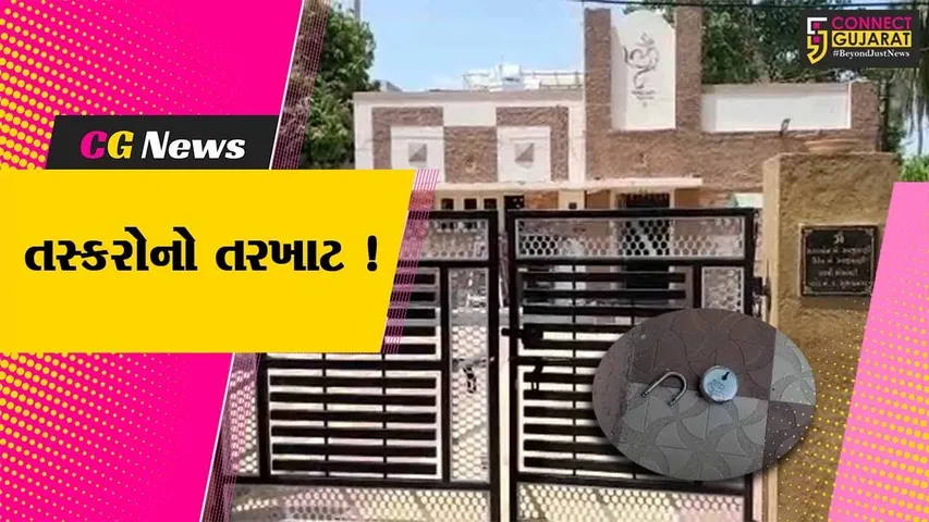 ભાવનગર: સુભાષનગર વિસ્તારમાં બંધ મકાનને તસ્કરોએ બનાવ્યુ નિશાન, લાખો રૂપિયાના માલમત્તાની ચોરીની આશંકા !