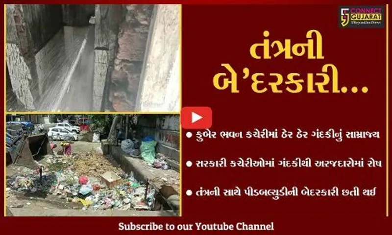 વડોદરા : કુબેર ભવન કચેરીમાં પાણીના કકળાટ બાદ સફાઈનો અભાવ, અરજદારોમાં રોષ...