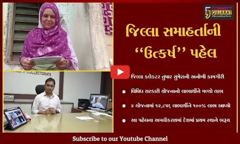 ભરૂચ : સરકારી યોજનાઓનો 100% લાભ મેળવતા લાભાર્થીઓ, અમલીકરણમાં દેશમાં પહેલા સ્થાને "ભરૂચ"