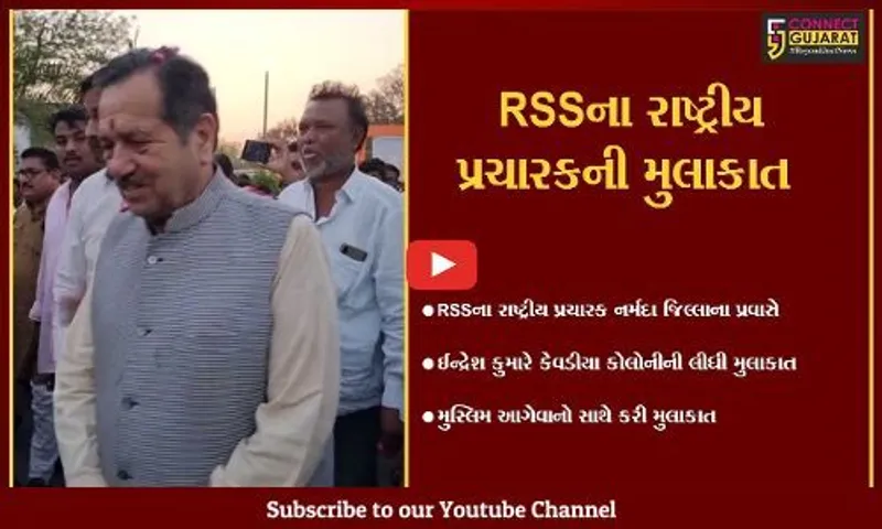 નર્મદા: RSSના રાષ્ટ્રીય પ્રચારક ઈન્દ્રેશ કુમારે મુસ્લિમ આગેવાનો સાથે કરી બેઠક