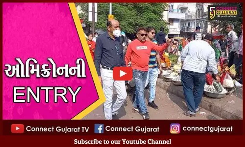 જામનગર : ઓમિક્રોનની "ENTRY" થતાં મનપાનું આરોગ્ય વિભાગ હરકતમાં આવ્યું...